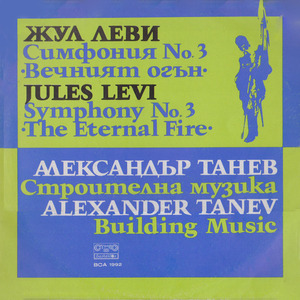 Симфония № 3 Вечният огън - за мецосопран, баритон и симфоничен оркестър: 4. Вечният огън