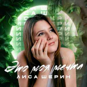 Это моя мечта