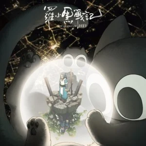 宝贝别哭（翻自 艾索）