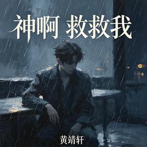 神啊 救救我 (Cover 陈小春)