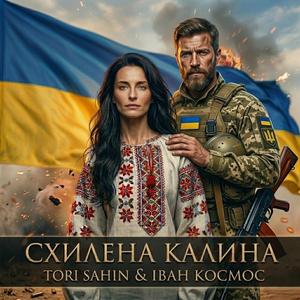 Схилена калина