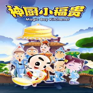 天下第一 (动画《神厨小福贵》主题曲)