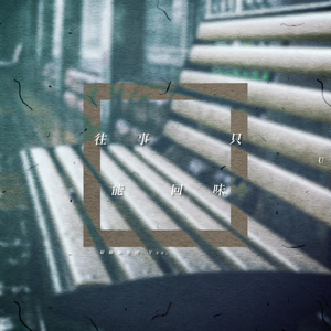 往事只能回味 Duet with XBLUE（Cover 好妹妹乐队）