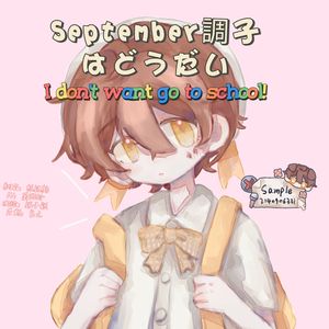 小男孩的september調子はどうだい