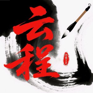 云程
