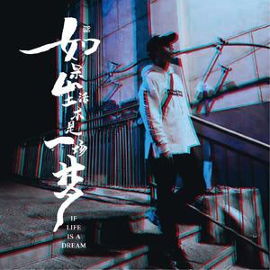 如果生活本是一场梦