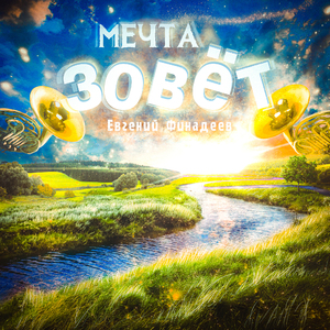 Мечта зовёт