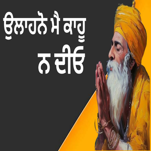 ਉਲਾਹਨੋ ਮੈ ਕਾਹੂ ਨ ਦੀਓ