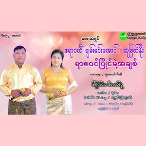 YarZaWin Pyaing Mae Ah Chit