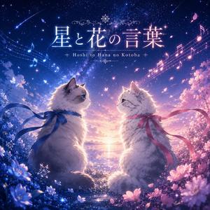 星と花の言葉