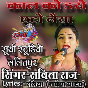 काल को डरो छूटो नैया