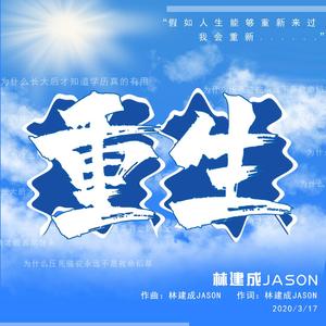 重生