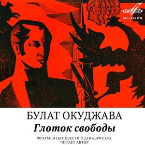 Глоток свободы: 2. Нашему герою