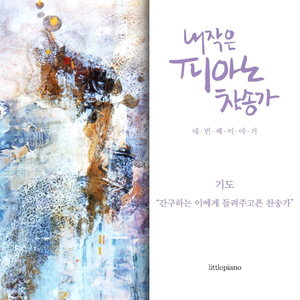 Oh, How Sweet The Glorious Message (어저께나 오늘이나)