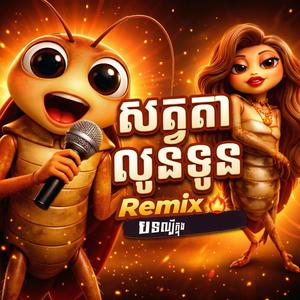 សត្វតាលូនទូន (New Remix Version)