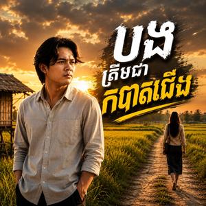 បងត្រឹមជាភក់បាត់ជើង