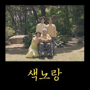색노랑 (Color Yellow)