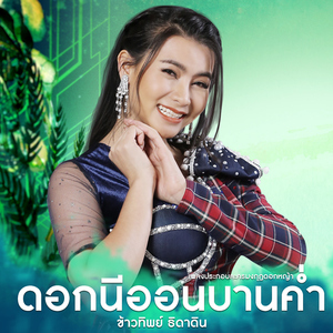 ดอกนีออนบานค่ำ (เพลงประกอบละคร "มงกุฎดอกหญ้า")