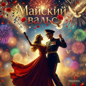 Майский вальс (Original Mix)