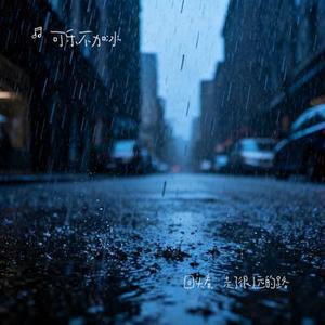 回头看，走了很远的路 (Cover 小何)