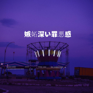 嫉妬深い罪悪感