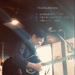 戸惑う君へのラブソング