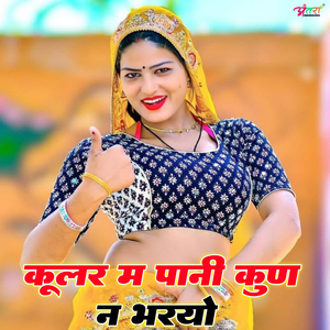 कूलर म पानी कुण न भरयो