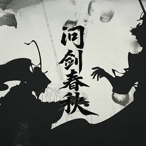 问剑春秋（高燃双御姐）