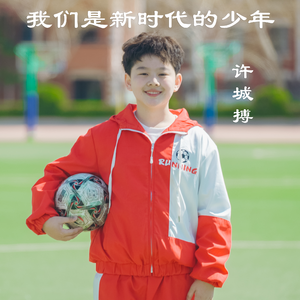 我们是新时代的少年