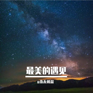 最美的遇见
