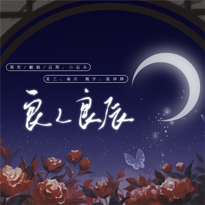 良人良辰（广播剧《碎玉投珠》第二季主题曲-女声翻唱）