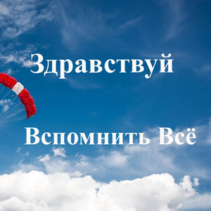 Здравствуй