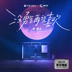 没勇气再说喜欢