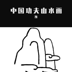 中国功夫山水画