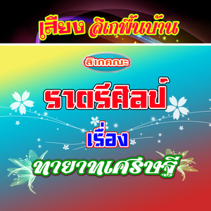 ตลกลิเกคณะ ราตรีศิลป์ เรื่อง ทายาทเศรษฐี 1