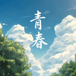 青春 (Cover)