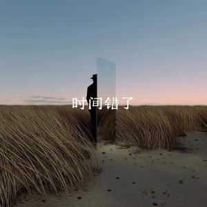 时间错了