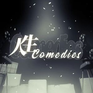 人生Comedies