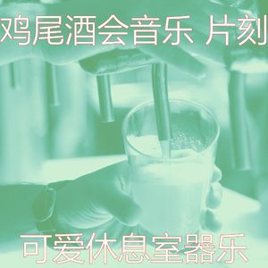 温和鸡尾酒吧梦想