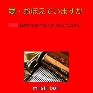 愛・おぼえていますか「超時空要塞マクロス 愛・おぼえていますか」主題歌（オルゴール）