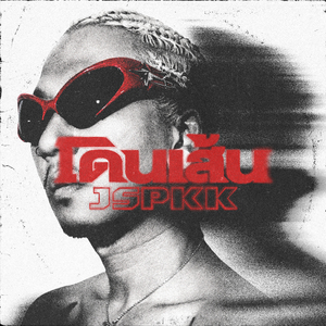 โดนเส้น