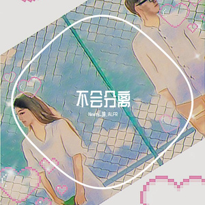 不会分离（Prod by 房间里的大象， R&B Beat Instrumental 2020。）