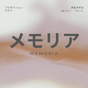 おどるポンポコリン（Cover Ado）- 羽生すずは