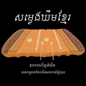 សម្លេងឃឹមខ្មែរ បែប០៤