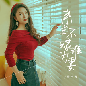 来生不嫁谁为妻