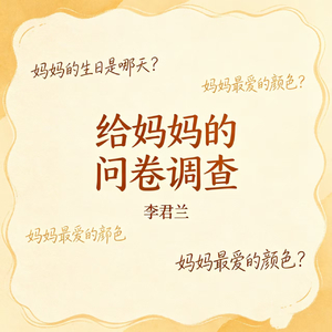 给妈妈的问卷调查