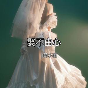 娶不由心