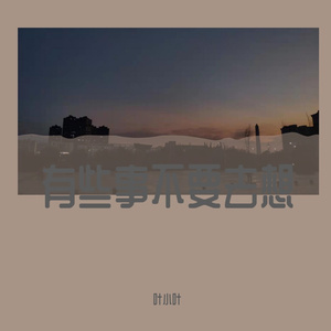 有些事不要去想（Demo）