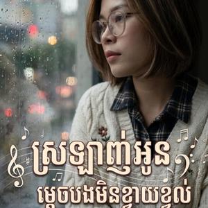 ស្រឡាញ់អូនម្ដេចបងមិនខ្វាយខ្វល់