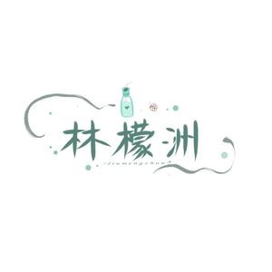 出山（奶狗少年音 feat.果汁er）